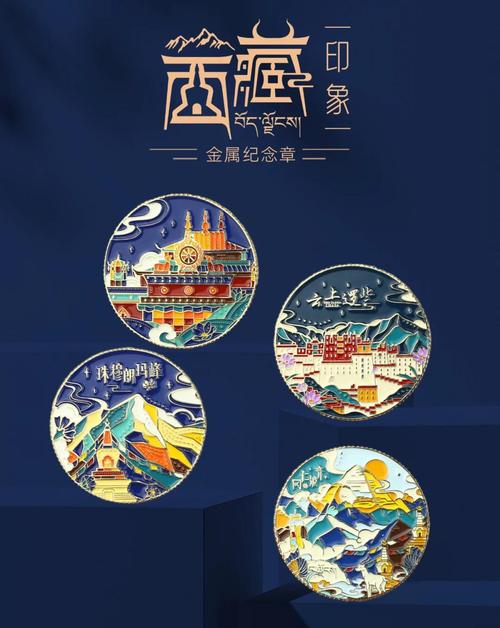 西藏紀(jì)念章 方寸之間，凝結(jié)雪域之美與人文之魂
